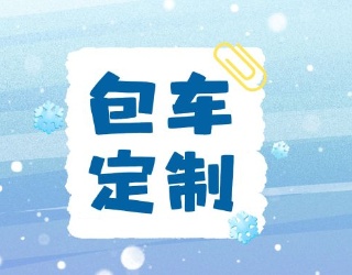 <輕奢專(zhuān)享>烏蘭布統(tǒng)草原冬季定制私家團(tuán)